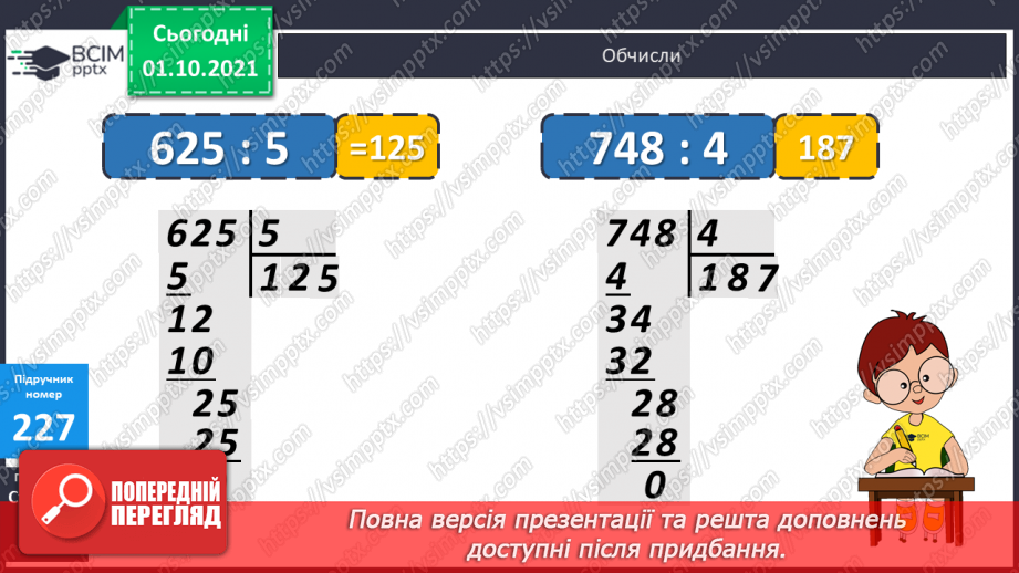 №022 - Ділення трицифрових чисел на двоцифрові. Складання обернених задач до даних.11 №022 - Ділення трицифрових чисел на двоцифрові. Складання обернених задач до даних.11
