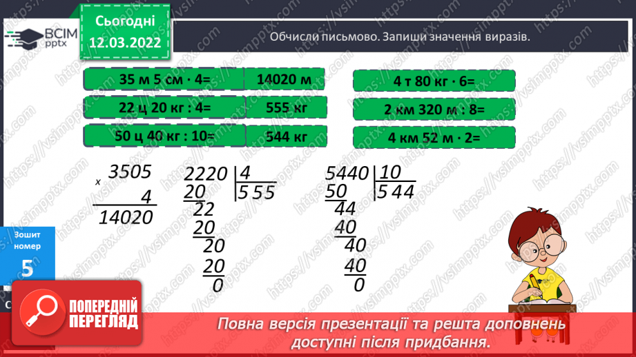 №122 - Прийоми усного множення круглих чисел. Письмове множення круглих чисел. Складання задач за коротким записом.19 №122 - Прийоми усного множення круглих чисел. Письмове множення круглих чисел. Складання задач за коротким записом.19