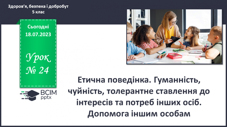 №024 - Етична поведінка.0