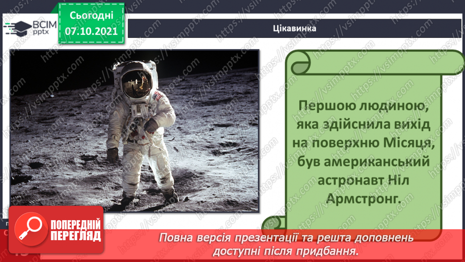 №022 - Місяць — природний супутник Землі9 №022 - Місяць — природний супутник Землі9