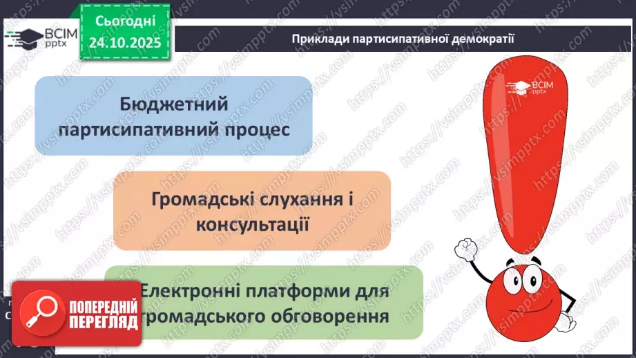 №10 - Демократичні цінності та інститути.11 №10 - Демократичні цінності та інститути.11