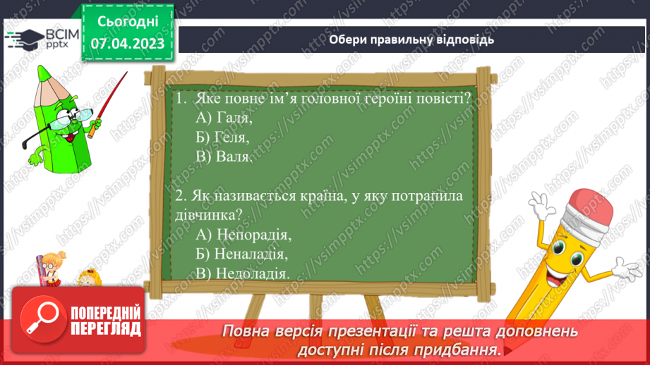 №62 - Пригоди і фантастика у сучасній прозі Галини Малик «Незвичайні пригоди Алі в країні Недоладії».5 №62 - Пригоди і фантастика у сучасній прозі Галини Малик «Незвичайні пригоди Алі в країні Недоладії».5