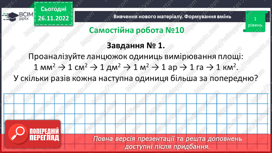 №071-72 - Розв’язування задач на визначення площі прямокутника та квадрата. Самостійна робота № 10.10