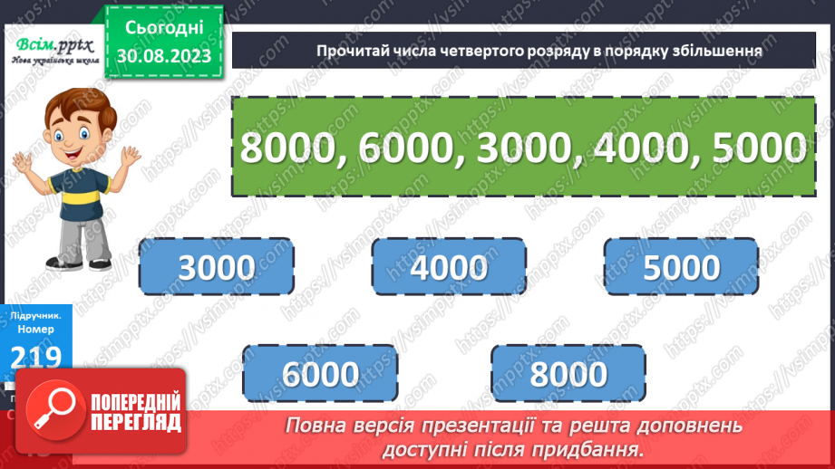 №023 - Одиниці четвертого розряду. Дії з одиницями четвертого розряду. Заходження значень виразів.15