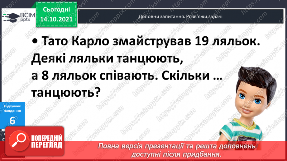 №025 - Взаємозв’язок   дій  додавання  та  віднімання. Діагностична  робота: компетентнісний тест.27