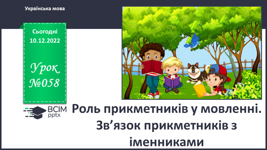 №058 - Роль прикметників у мовленні. Зв’язок прикметників з іменниками.0