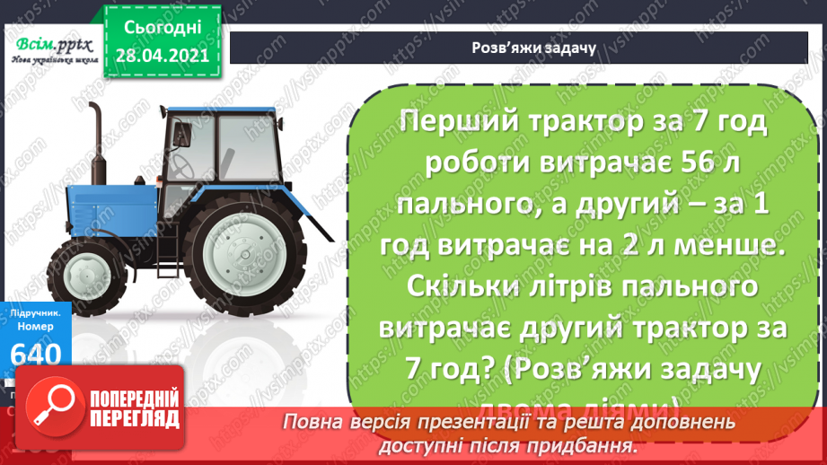 №150-152 - Закони ділення без остачі на 2 і на 5. Нерівності. Вправи і задачі на застосування вивчених випадків арифметичних дій. Діагностична робота.11