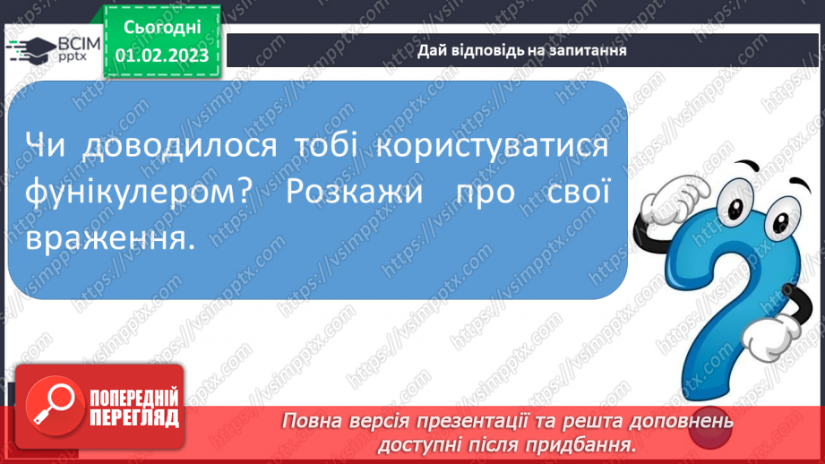 №181 - Читання. Закріплення звукових значень вивчених букв. Словникові вправи. Скоромовки. Опрацювання тексту «Фунікулер у Києві».16