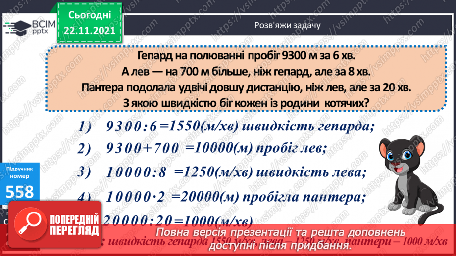 №069 - Удосконалення обчислювальних навичок. Розв’язування задач на рух.18 №069 - Удосконалення обчислювальних навичок. Розв’язування задач на рух.18