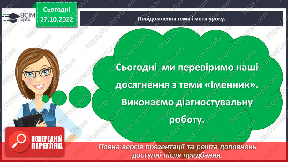 №043-44 - Діагностувальна робота. Мовна тема. Підсумковий урок з теми «Іменник»5 №043-44 - Діагностувальна робота. Мовна тема. Підсумковий урок з теми «Іменник»5