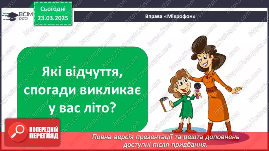 №0083 - Із чого починається літо?6 №0083 - Із чого починається літо?6