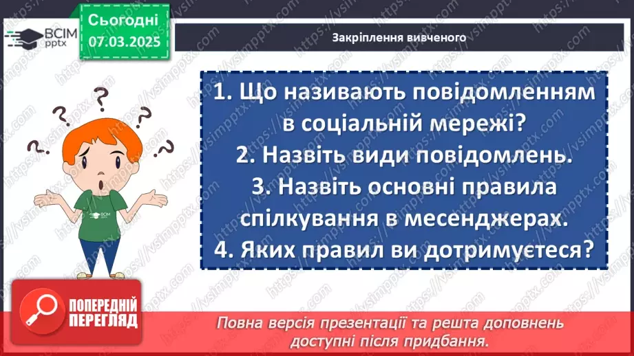 №078 - Урок розвитку мовлення. Письмове повідомлення в соціальній мережі18 №078 - Урок розвитку мовлення. Письмове повідомлення в соціальній мережі18
