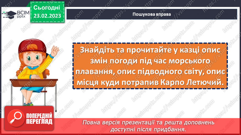 №49 - Осмислення минулого в казці І. Нечуя-Левицького «Запорожці».19