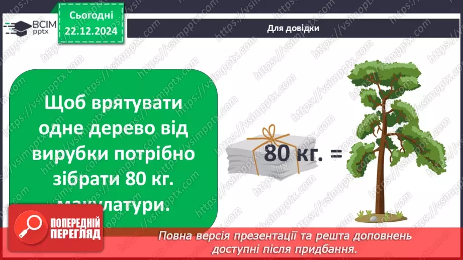 №053 - Досліджуємо матеріали: папір і пластик.16 №053 - Досліджуємо матеріали: папір і пластик.16