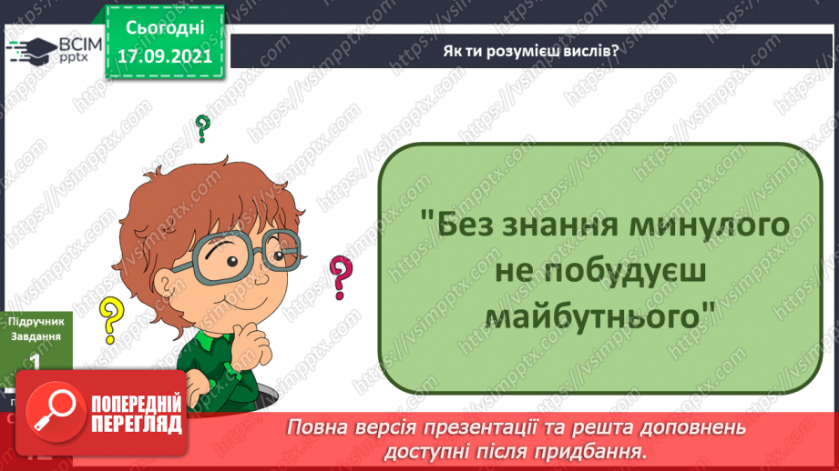 №015 - Чому важливо знати своє минуле?3 №015 - Чому важливо знати своє минуле?3