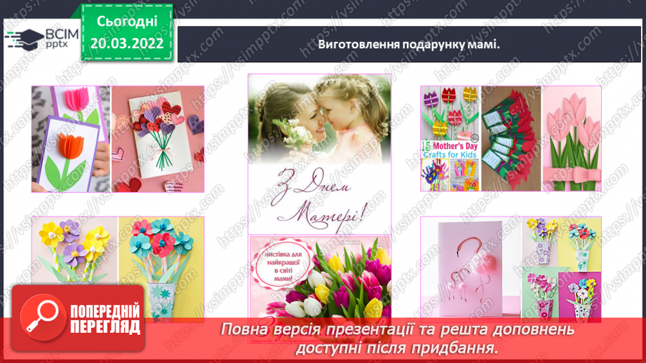№093 - День матері. Дмитро Павличко «Мати». Виготовлення подарунку матерям.20
