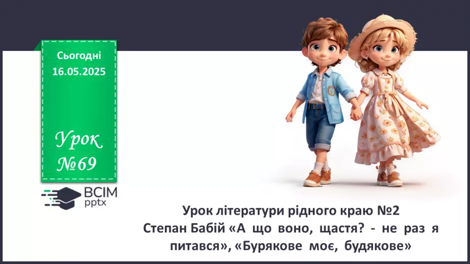 №69 - Урок літератури рідного краю №20 №69 - Урок літератури рідного краю №20