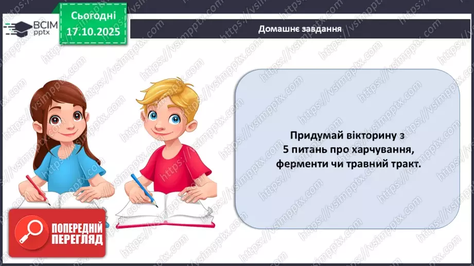 №027 - Узагальнення вивченого з теми: «Живлення як властивість живого. Будова й функції травної системи людини».25 №027 - Узагальнення вивченого з теми: «Живлення як властивість живого. Будова й функції травної системи людини».25