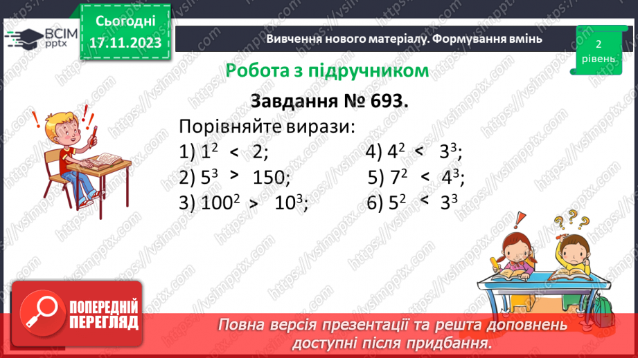 №065 - Степінь натурального числа. Квадрат і куб натурального числа.18
