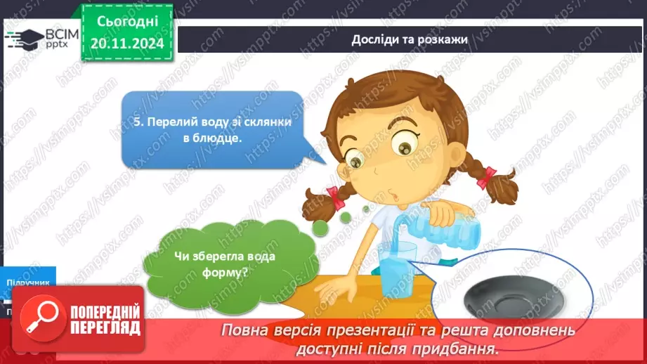 №039 - Властивості води - рідини12