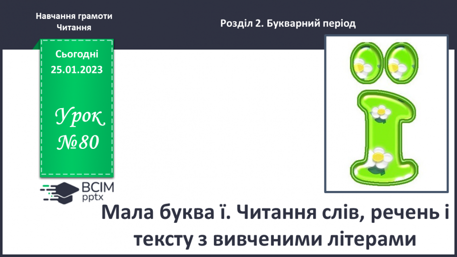 №0080 - Мала буква ї. Читання слів, речень і тексту з вивченими літерами.0