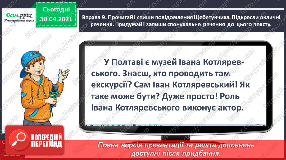 №093 - Розрізняю розповідні, питальні і спону­кальні речення, окличні й неокличні24