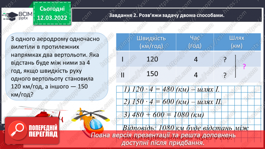 №123 - Розв’язуємо задачі на рух двох тіл у різних напрямках: знаходимо відстань двома способами26 №123 - Розв’язуємо задачі на рух двох тіл у різних напрямках: знаходимо відстань двома способами26