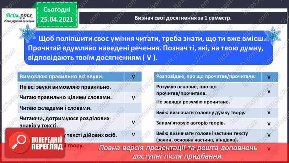 №054 - 055 - Перевіряю свої досягнення. Підсумок за темою «Зачарувала все зима». Робота з дитячою книжкою.11