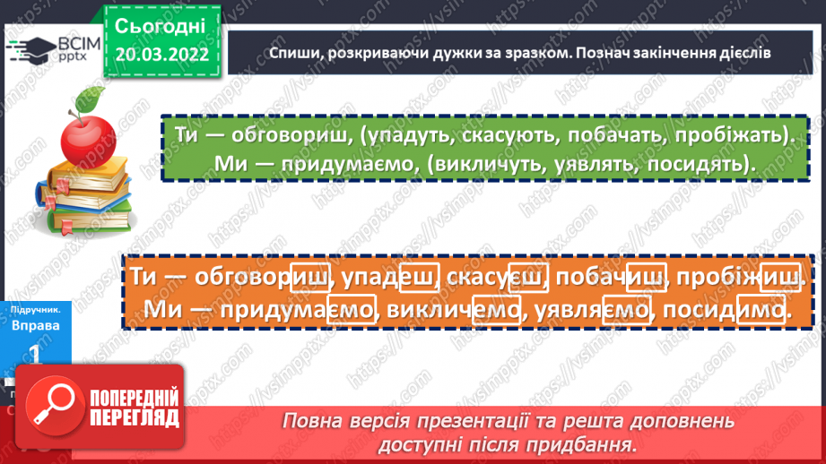 №130 - Правопис закінчень дієслів теперішнього і майбутнього часу12