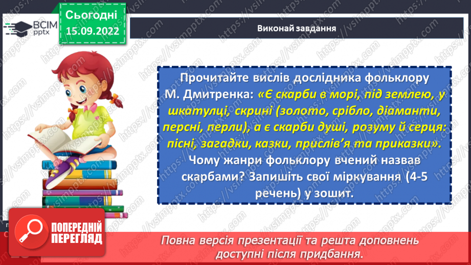 №09 - Малі фольклорні форми. Загадки. Тематичні групи загадок (загадки про людей, про природу, про рослини, про тварин).29