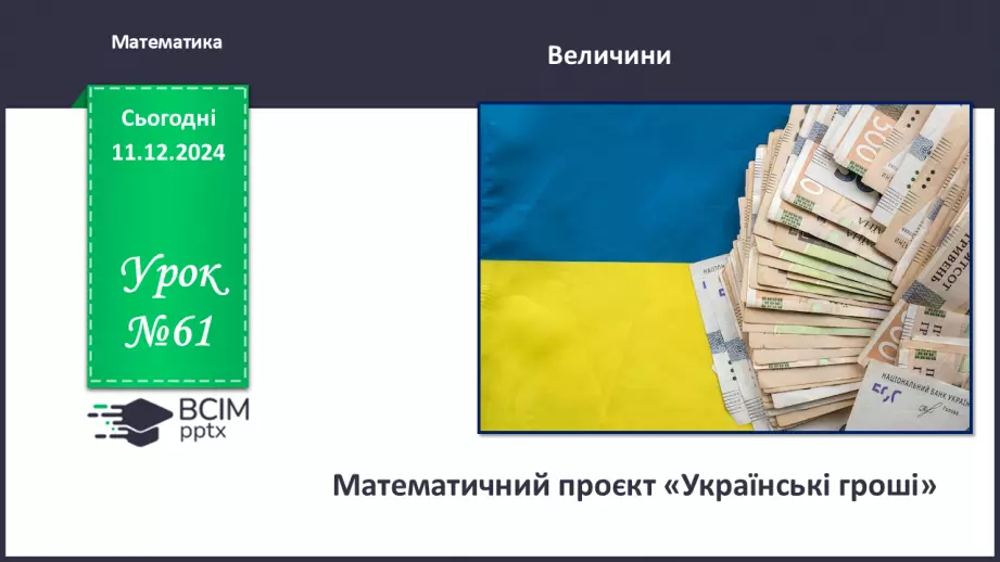 №062 - Математичний проєкт «Українські гроші»0