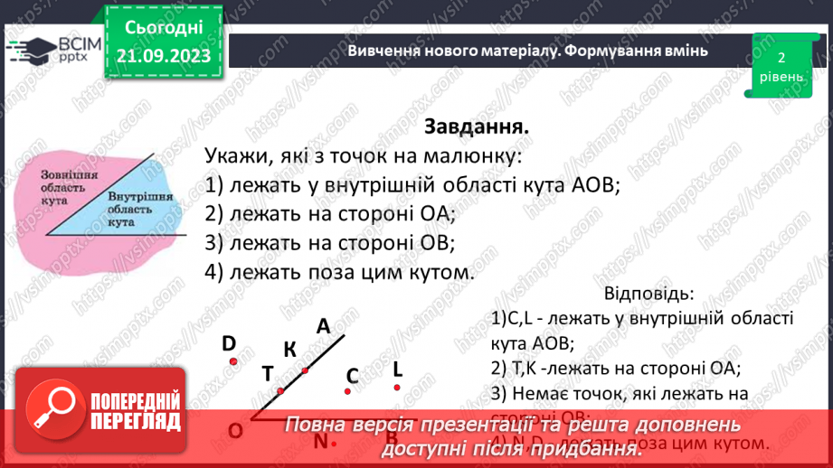 №021 - Виконання вправ на визначення виду кутів. Рівність кутів.14