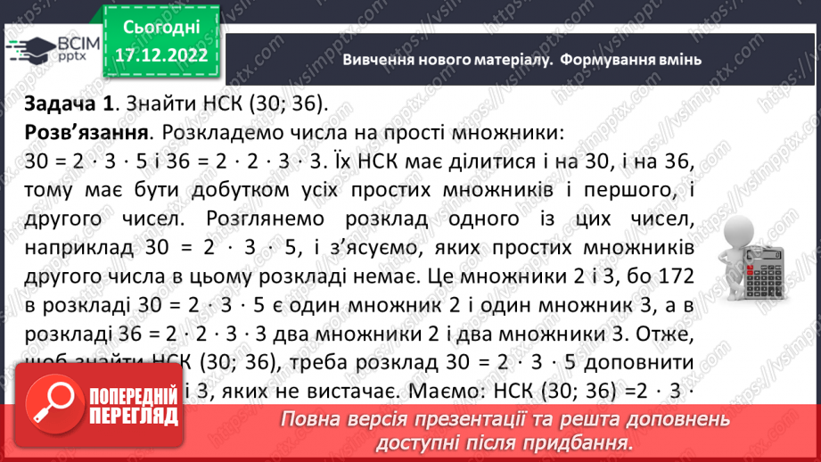 №090 - Найменше спільне кратне (НСК). Правило знаходження НСК.6