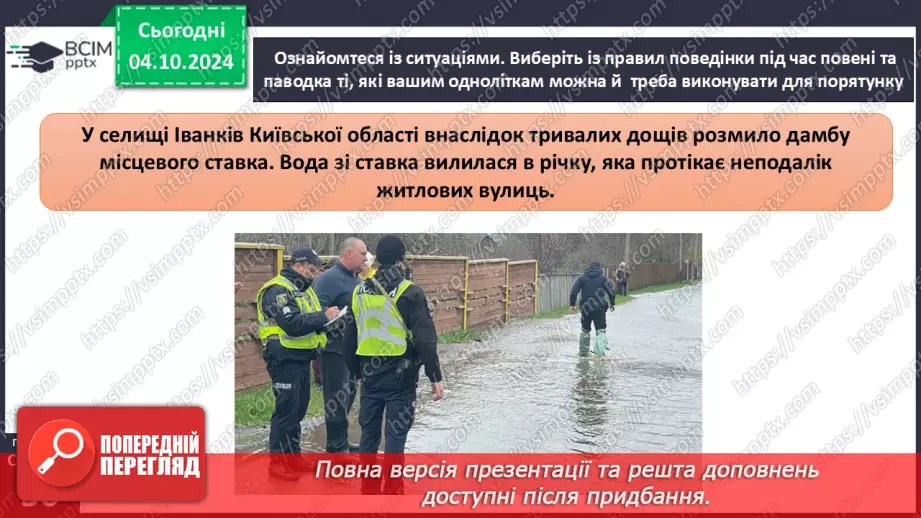 №14 - Водний об’єкт як джерело небезпеки. Підвищення рівня води у водоймах. Як діяти?11