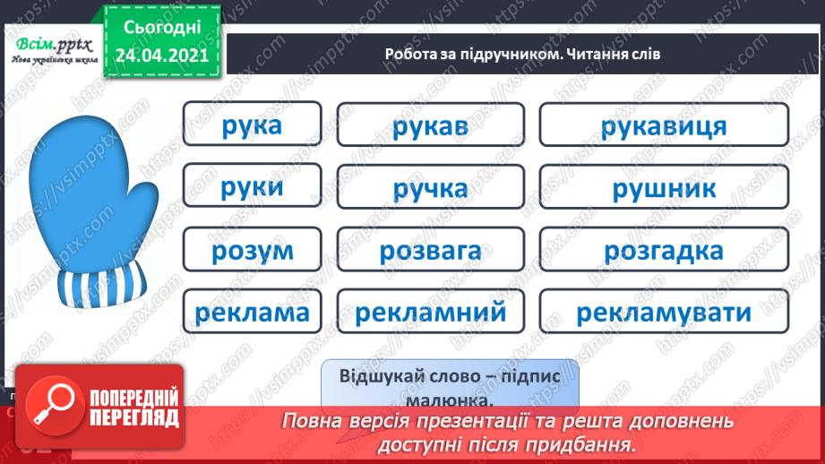 №154 - Букви Р і р. Письмо малої букви р. Досліджуємо медіа: реклама.13