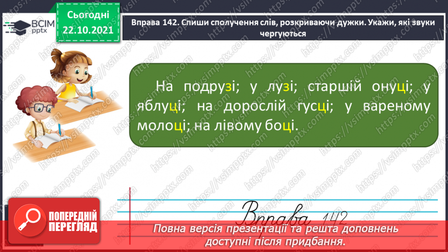 №038 - Зміна приголосних [г], [к], [х] на [з′], [ц′], [с′] перед закінченням –і в іменниках10