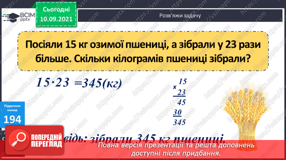 №019 - Ознайомлення з множенням двоцифрового числа на двоцифрове. Складання за текстами вирази, задачі за короткими записами і розв’язування їх.14