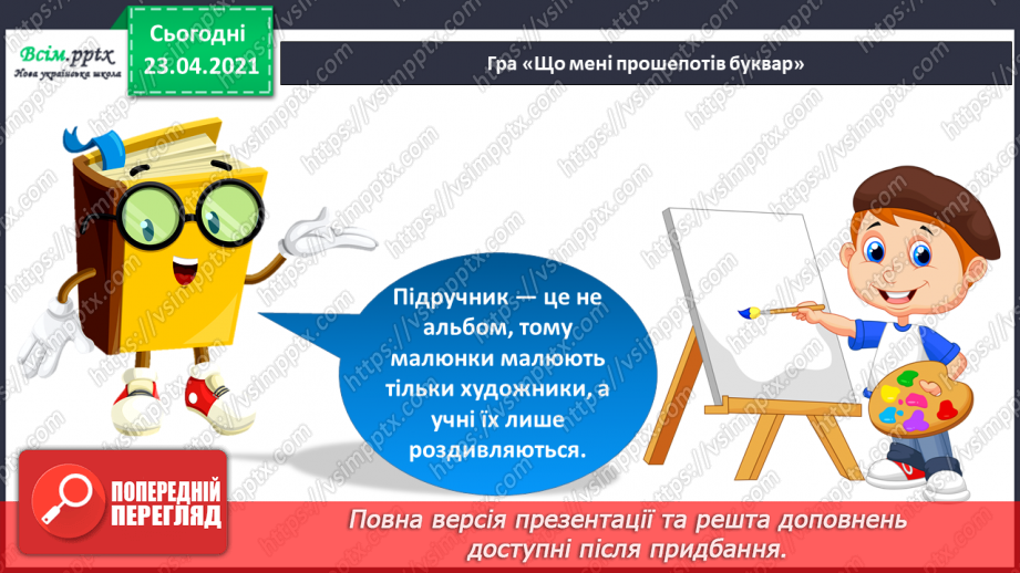 №001 - Я вивчаю українську мову. Вітання і знайомство з однолітками. Письмове приладдя. Орієнтування на сторінці зошита (вгорі, посередині, внизу)9