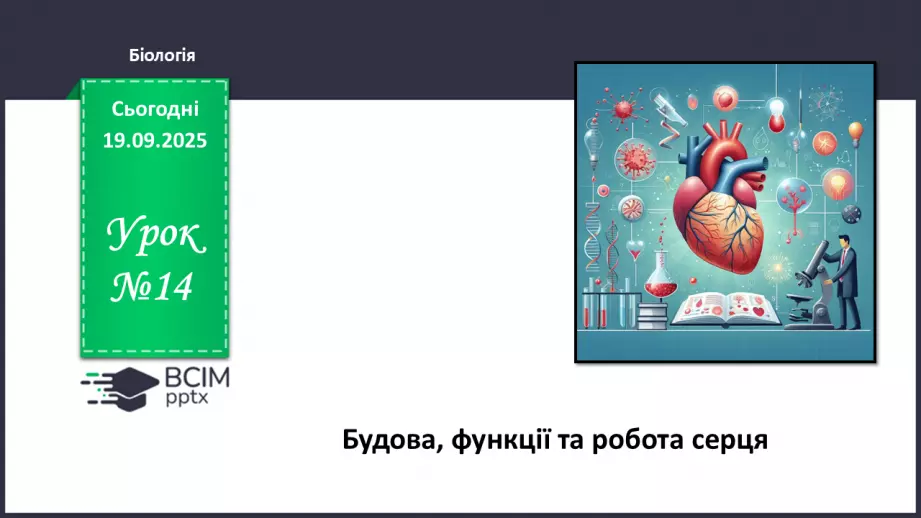 №014 - Будова, функції та робота серця.0 №014 - Будова, функції та робота серця.0