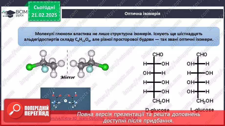 №24 - Вуглеводи. Глюкоза.32 №24 - Вуглеводи. Глюкоза.32