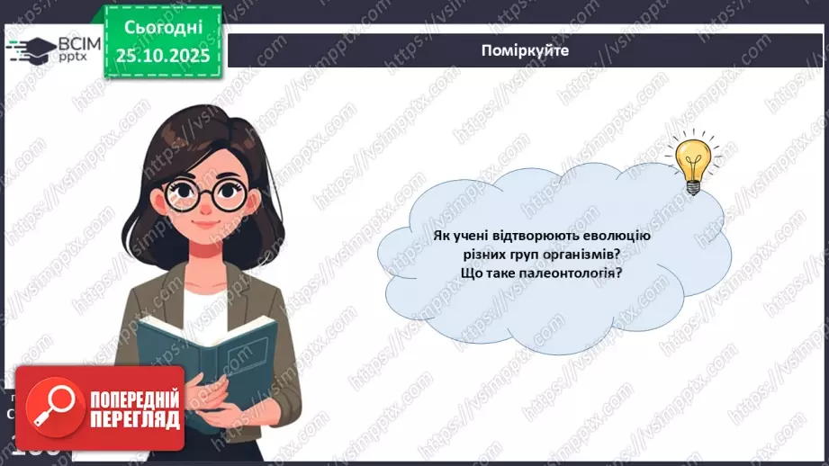 №029 - Загальний огляд еволюції рослин. Порівняння особливостей мохів, папоротей, голонасінних і покритонасінних рослин.14 №029 - Загальний огляд еволюції рослин. Порівняння особливостей мохів, папоротей, голонасінних і покритонасінних рослин.14