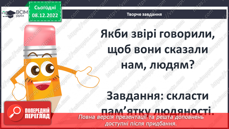 №33 - Утвердження в оповіданні «Лобо» ідеї гуманного ставлення людей до тварин.6