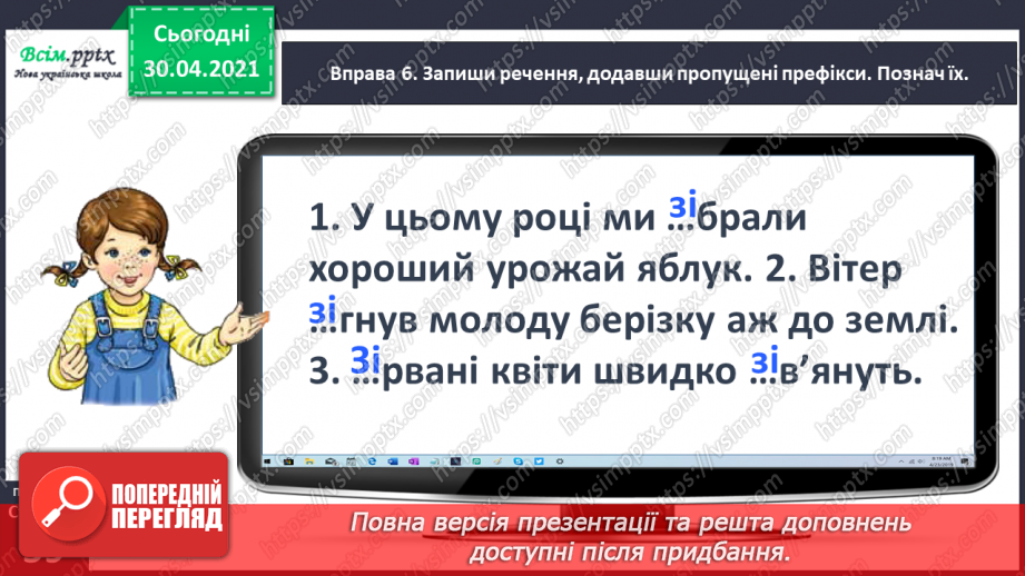 №041 - Досліджую написання слів із префіксами з-, с-. Написання тексту про своє вподобання18