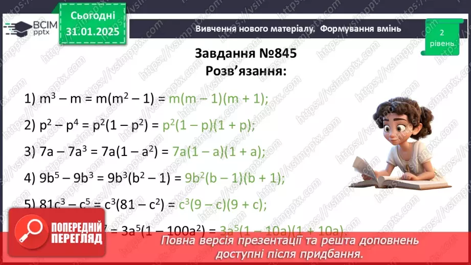 №061 - Застосування кількох способів розкладання многочленів на множники.23 №061 - Застосування кількох способів розкладання многочленів на множники.23