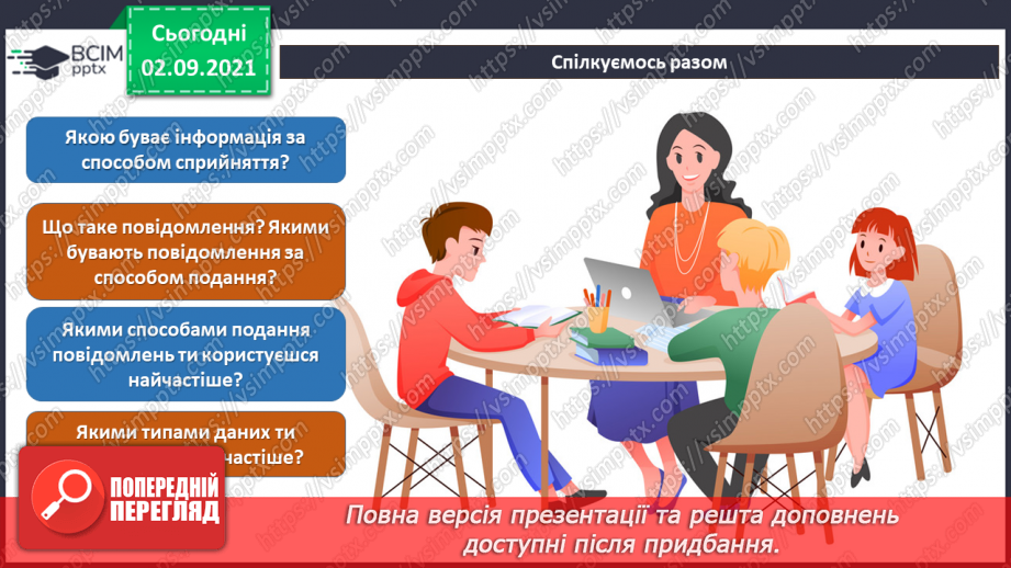 №03- Інструктаж з БЖД. Повідомлення і дані. Текстова, графічна та цифрова інформація.8