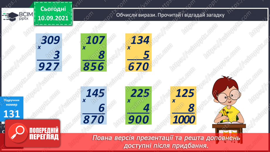 №017 - Множення круглого числа. Задачі на знаходження четвертого пропорційного способом зведення до одиниці8 №017 - Множення круглого числа. Задачі на знаходження четвертого пропорційного способом зведення до одиниці8