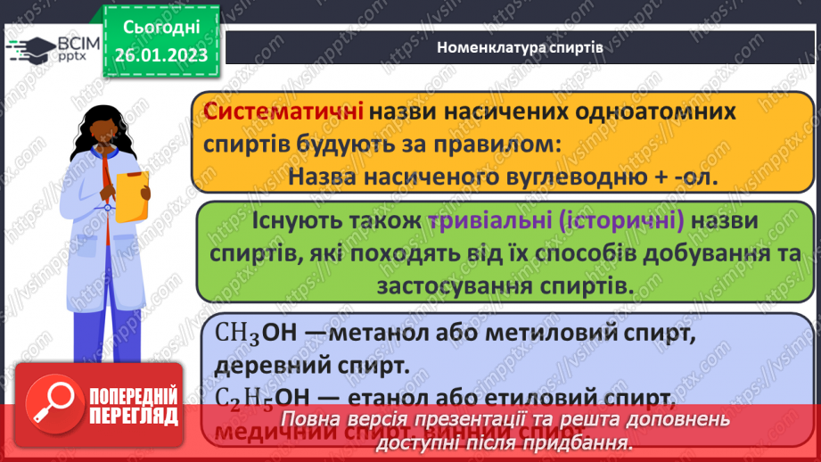 №42-43 - Поняття про спирти на прикладі метанолу, етанолу та гліцеролу. Інструктаж з БЖД. Лабораторний дослід №1110