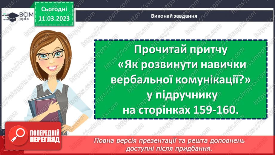 №27 - Що таке вербальне спілкування?19 №27 - Що таке вербальне спілкування?19