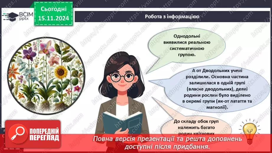 №36 - Квіткові. Різноманіття квіткових.8 №36 - Квіткові. Різноманіття квіткових.8