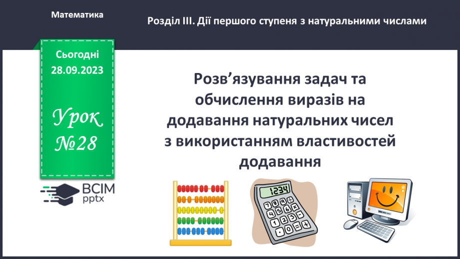 №028 - Розв’язування задач та обчислення виразів на додавання натуральних чисел з використанням властивостей додавання.0